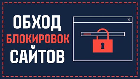 Обход блокировок и цензуры в интернете