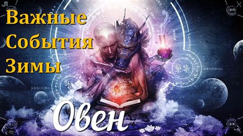 Овен: ожидаются переменные события