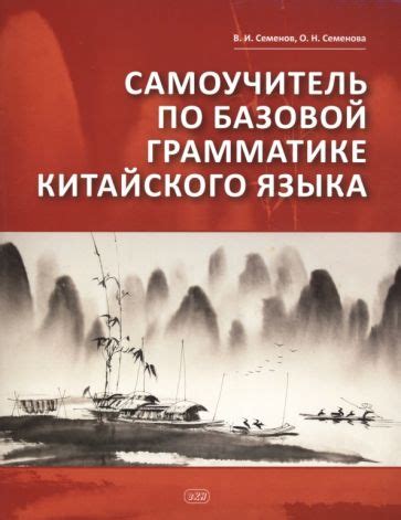 Овладейте базовой грамматикой и синтаксисом китайского языка