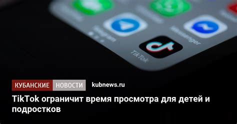 Ограничение времени просмотра для подростков