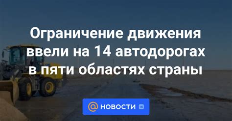 Ограничение движения на территории страны и за границей