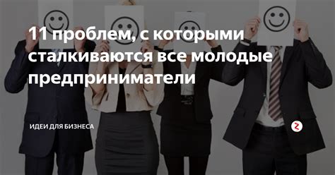 Ограничения и проблемы, с которыми сталкиваются предприниматели