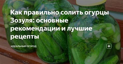 Огурцы - идеальный ингредиент для создания изысканного релиша