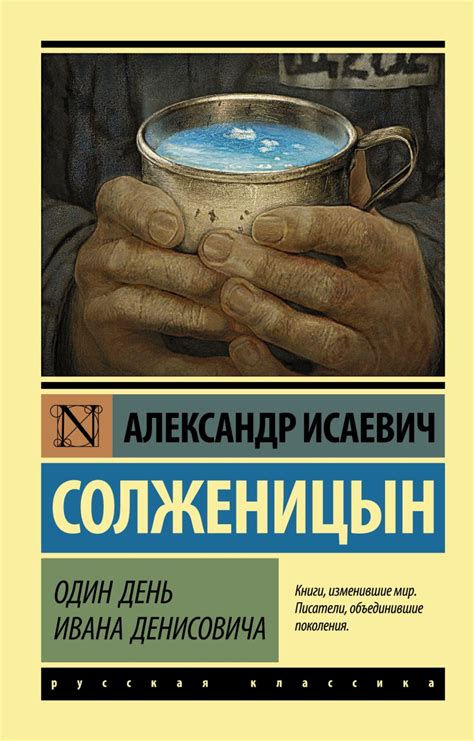 Один день Ивана Денисовича: значение в историческом контексте и его актуальность
