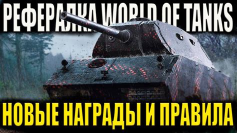 Ознакомьтесь с механикой реферальной системы в игре World of Tanks 2022