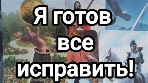 Он готов отдать все ради вас