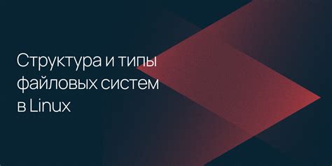 Описание более безопасной и надежной файловой системы для операционной системы Linux