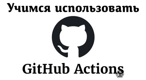 Описание и назначение GitHub