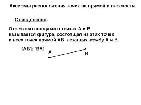 Определение арбитрарности расположения точек AB