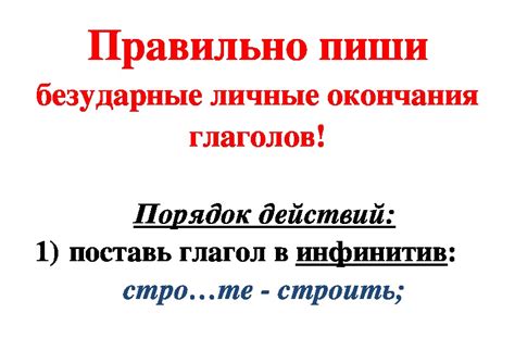 Определение наличия безударного личного окончания в глаголе: ключевые признаки
