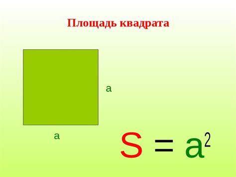 Определение площади квадрата