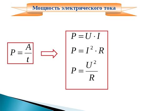 Определение силы электрического тока при заданной мощности и сопротивлении