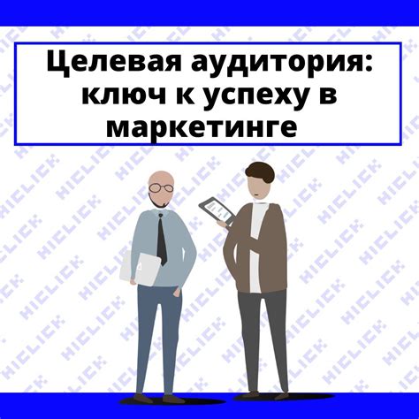 Определение целевой аудитории: ключ к успеху вашей интернет-магазинной рекламы