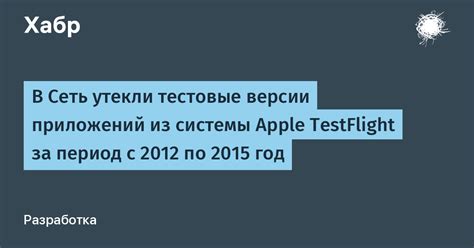 Оптимальный план настройки TestFlight