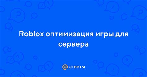 Оптимизация освещения в Roblox для повышения производительности игры