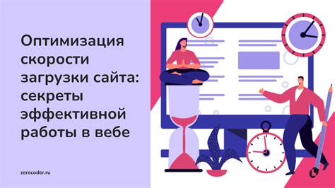 Оптимизация процесса загрузки страницы: эффективные подходы и техники