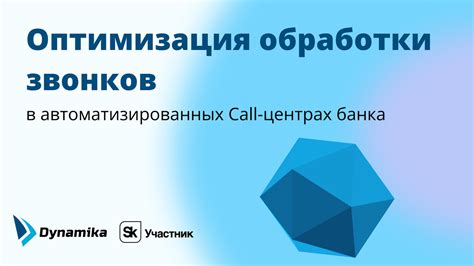 Оптимизация работы автоматизированных помощников на стриминговой платформе