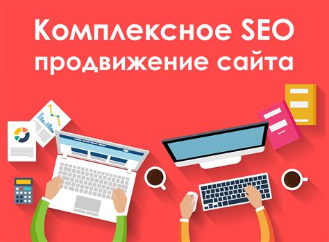 Оптимизация сайта для улучшения его видимости в поисковых системах