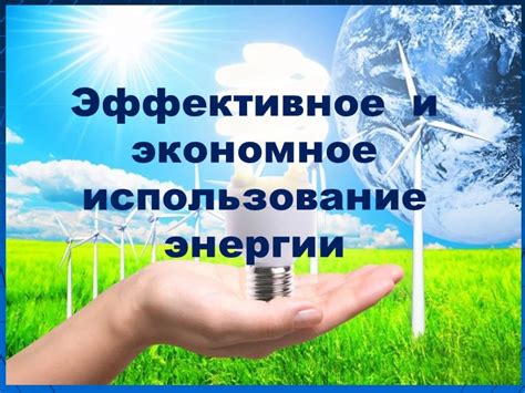 Оптимизация сбережения ресурсов: экономное использование и эффективное хранение