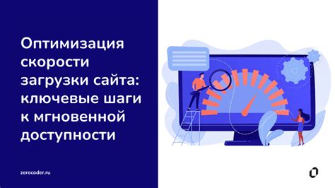 Оптимизация скорости загрузки веб-ресурса: ключевые принципы и методы