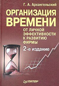 Организация времени и управление приоритетами: ключевые аспекты личной эффективности