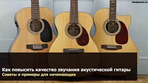 Оригинальное звучание и высокое качество звучания