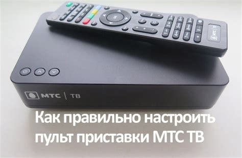 Основные возможности и настройки приставки МТС