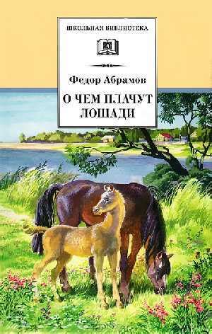 Основные герои рассказа "О чем плачут лошади" Абрамова: анализ и характеристика