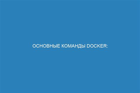 Основные команды для управления контейнерами в Docker