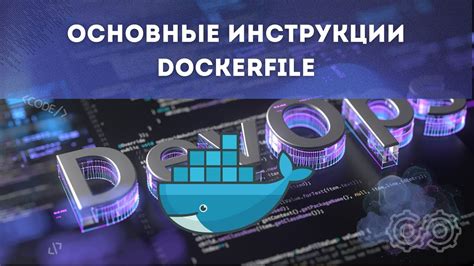 Основные концепции Docker и инструкции Dockerfile