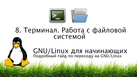 Основные операции для работы с файловой системой в Linux