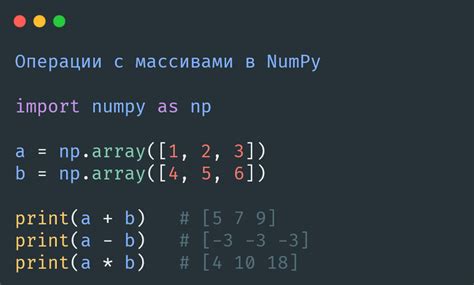 Основные операции с массивом в библиотеке NumPy