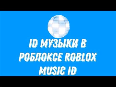 Основные понятия идентификатора музыки в Роблоксе