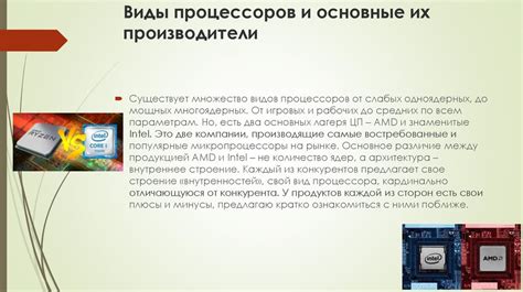 Основные представители разработчиков процессоров и их ключевые характеристики