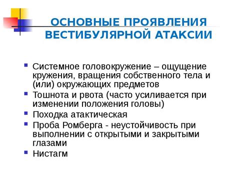 Основные признаки и проявления атаксии