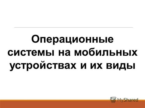 Основные принципы повышения производительности системы на мобильных устройствах без дополнительных привилегий