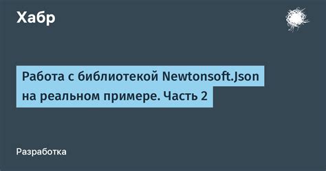 Основные принципы работы с библиотекой Newtonsoft JSON LINQ