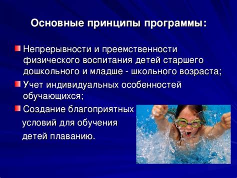 Основные принципы эффективного обучения плаванию