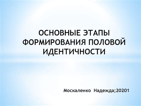 Основные способы формирования скрытой идентичности