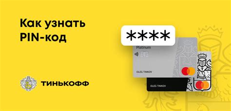 Основные шаги возврата пин-кода карточки Тинькофф