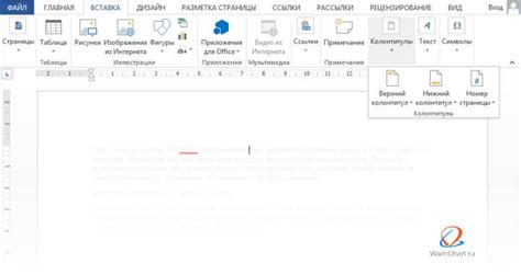 Основные шаги по настройке верхнего и нижнего колонтитулов в Microsoft Word