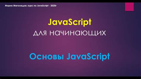 Основы и структура кода в JavaScript