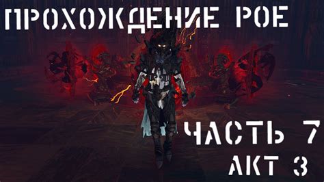 Основы понятия "священная реликвия" в Path of Exile: путь к мощи и божественности