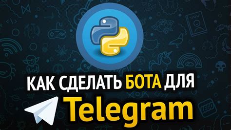 Основы разработки бота для Telegram с использованием Python
