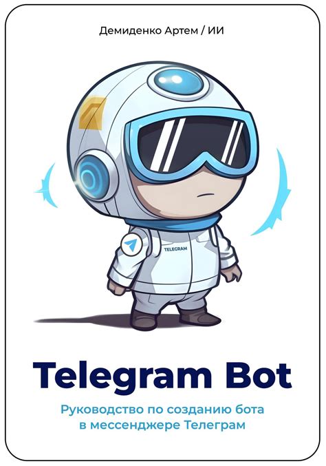 Основы структуры разработки бота в мессенджере Telegram