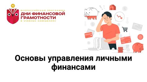 Основы управления личными финансами: как достичь финансовой стабильности