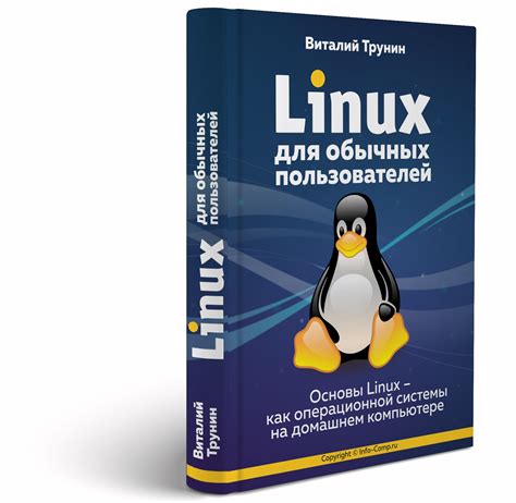 Основы функционирования операционной системы Linux на портативном компьютере