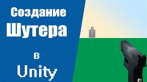 Основы шутера от первого лица в Unity3D