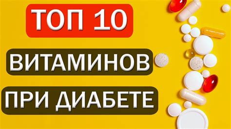 Особенности витаминов для диабетиков в сравнении с обычными витаминами