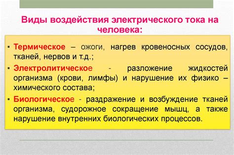 Особенности воздействия электрического тока в различных ситуациях